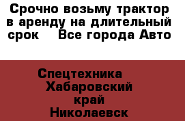 Срочно возьму трактор в аренду на длительный срок. - Все города Авто » Спецтехника   . Хабаровский край,Николаевск-на-Амуре г.